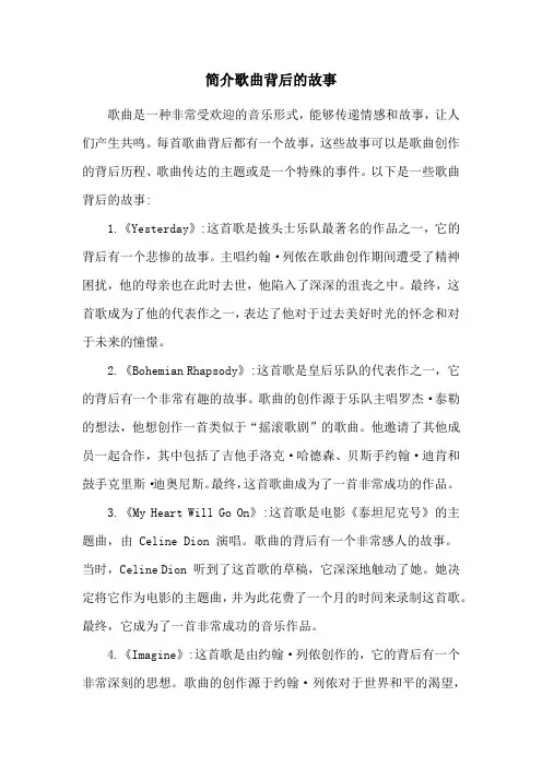 简介歌曲背后的故事