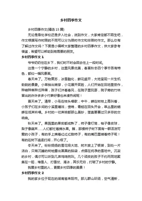 乡村四季作文（精选15篇）