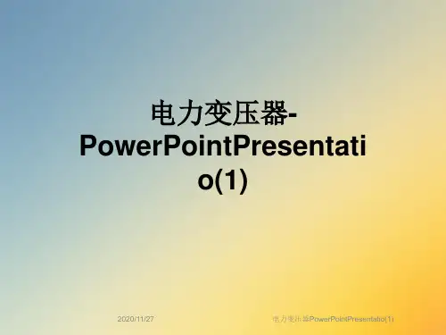 电力变压器PowerPointPresentatio(1)