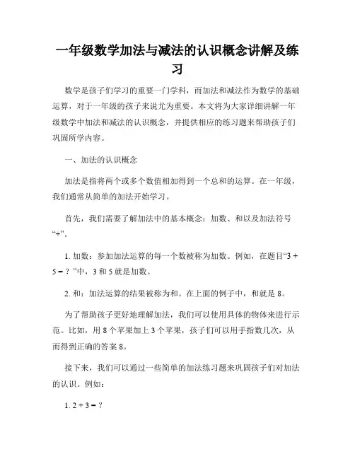 一年级数学加法与减法的认识概念讲解及练习