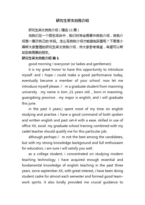 研究生英文自我介绍（精选11篇）
