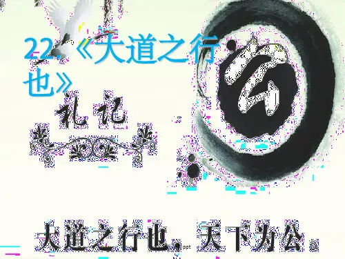 《大道之行也》课件 (共32张PPT)