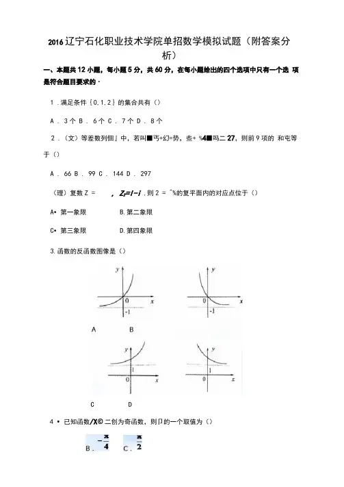 2016辽宁石化职业技术学院单招数学模拟试题(附答案解析)
