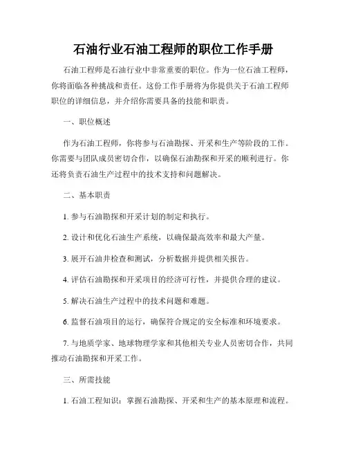 石油行业石油工程师的职位工作手册