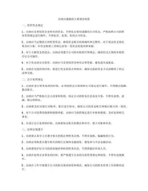 出纳应遵循的主要规章制度