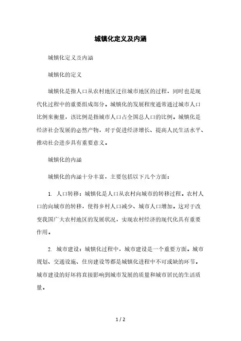 城镇化定义及内涵2023简版