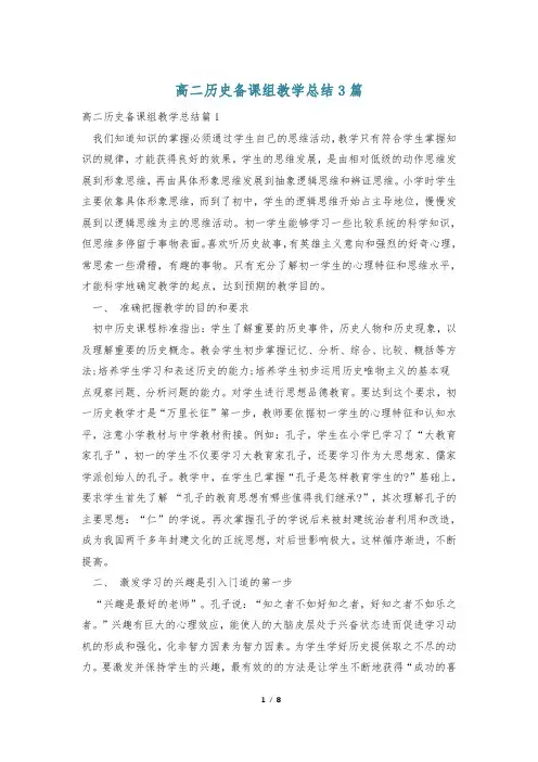 高二历史备课组教学总结3篇