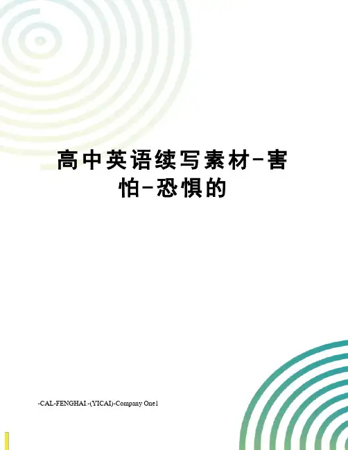高中英语续写素材-害怕-恐惧的