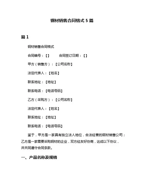 钢材销售合同格式5篇