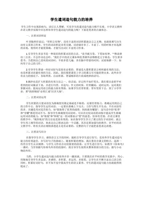 学生遣词造句能力的培养
