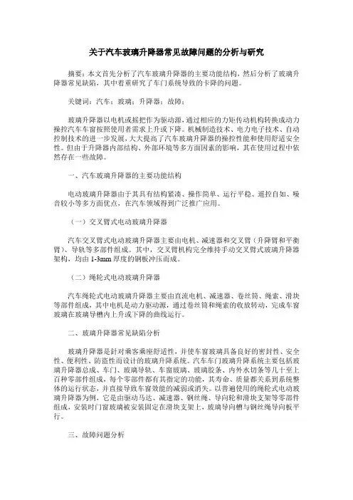 关于汽车玻璃升降器常见故障问题的分析与研究