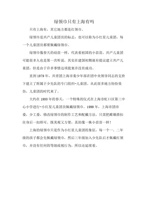 绿领巾只有上海有吗