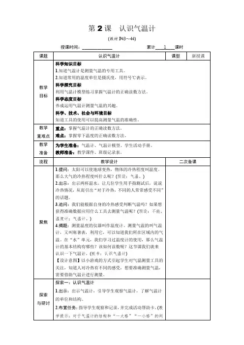教科版(2017)科学三年级上册：3.2认识气温计 教案含反思(表格式)
