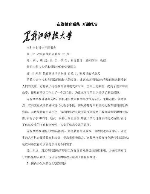 在线教育系统  开题报告