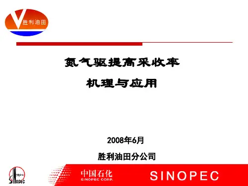氮气驱提高采收率机理与应用PPT幻灯片