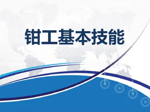 项目一 钳工常用设备及工量具的使用