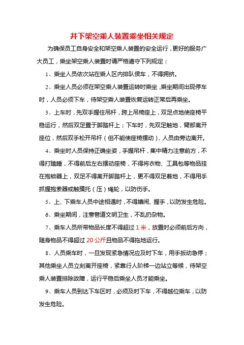 架空乘人装置乘坐相关规定
