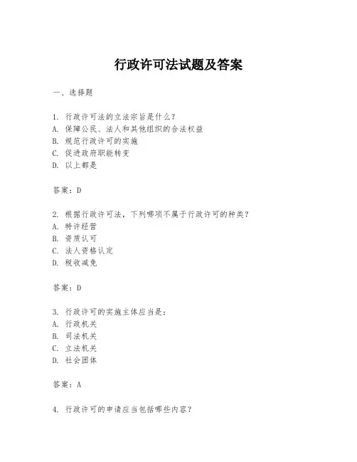 行政许可法试题及答案