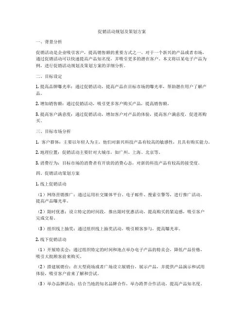 促销活动规划及策划方案