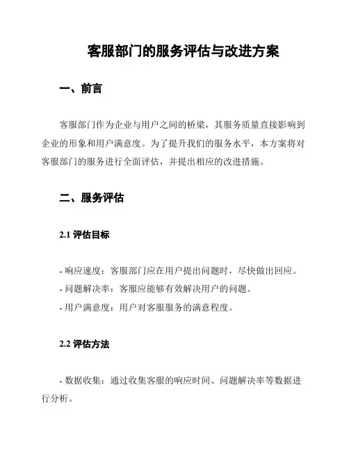 客服部门的服务评估与改进方案
