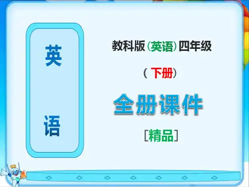 教科版四年级英语下册全册课件全套