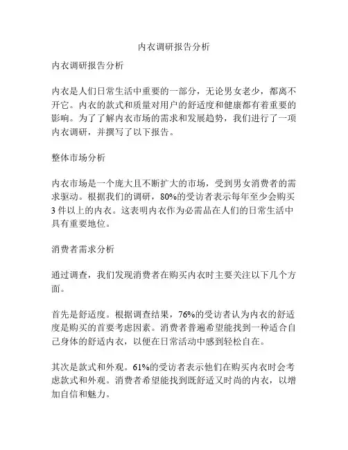内衣调研报告分析