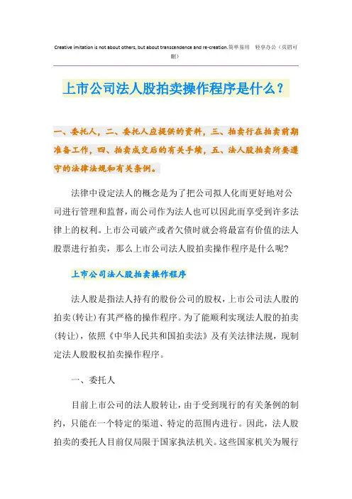 上市公司法人股拍卖操作程序是什么？