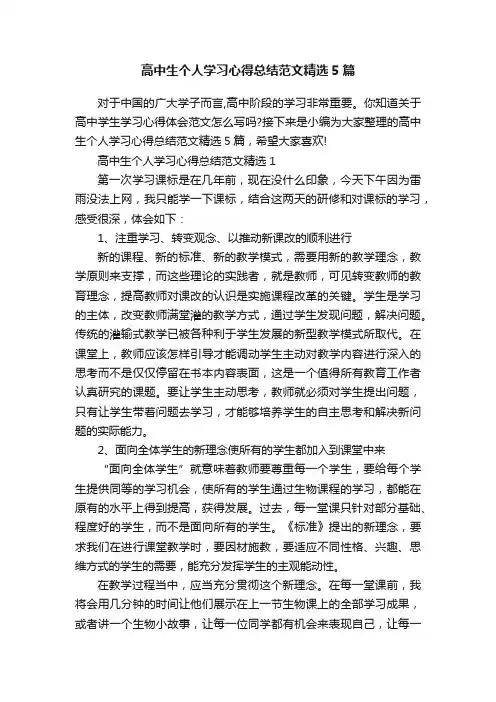 高中生个人学习心得总结范文精选5篇