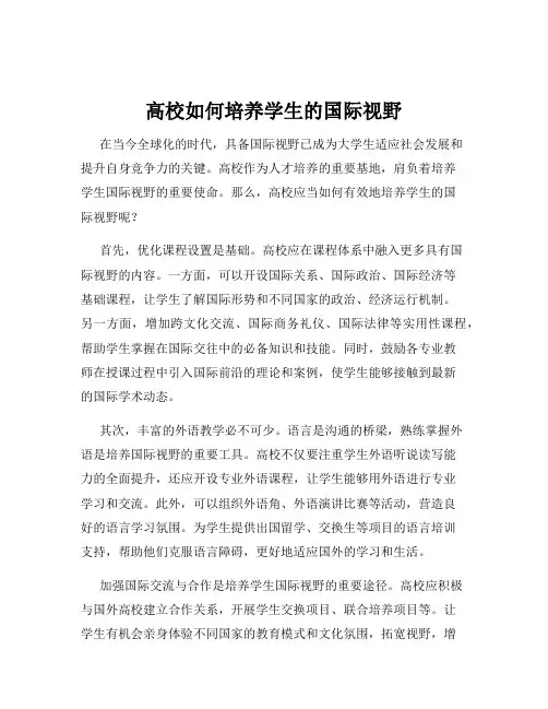 高校如何培养学生的国际视野