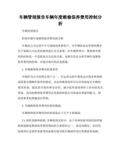 车辆管理报告车辆年度维修保养费用控制分析