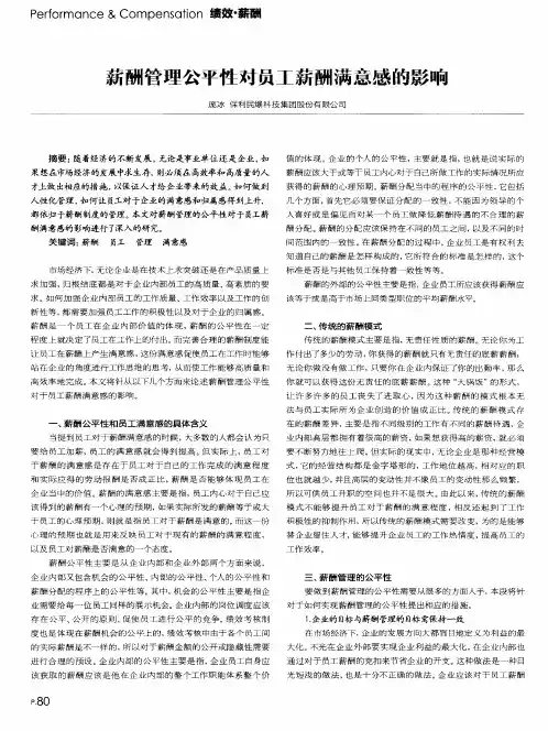 薪酬管理公平性对员工薪酬满意感的影响