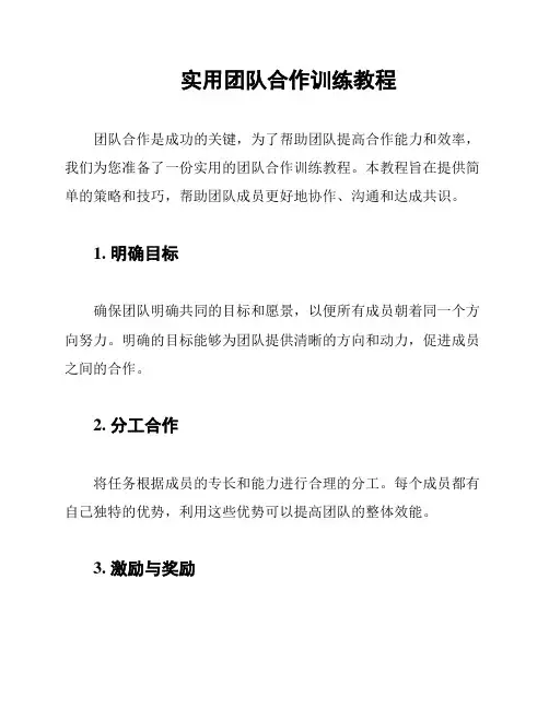 实用团队合作训练教程