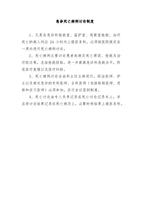 急诊死亡病例讨论制度