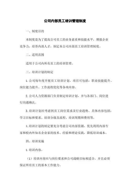 公司内部员工培训管理制度