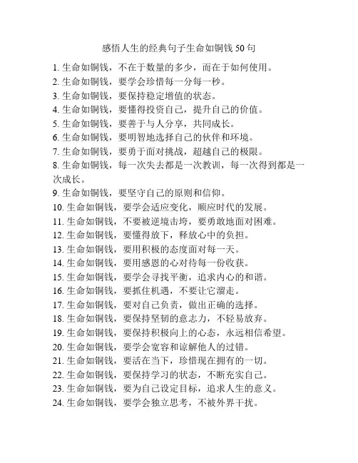 感悟人生的经典句子生命如铜钱50句