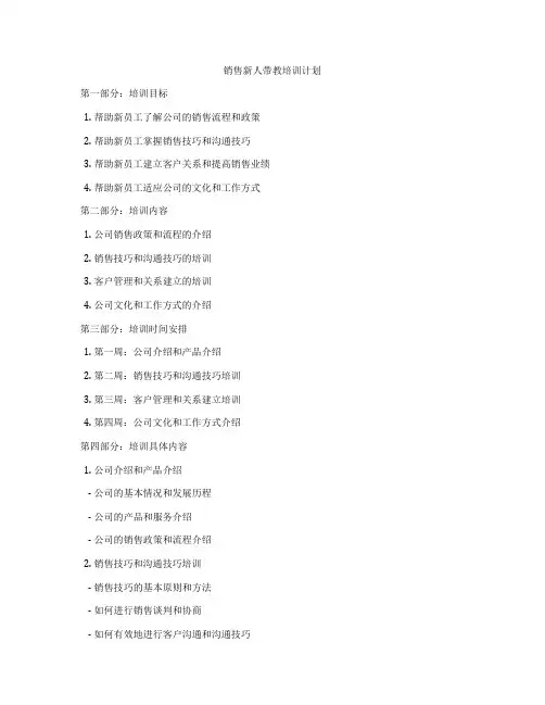 销售新人带教培训计划