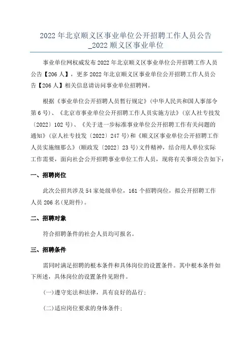 2022年北京顺义区事业单位公开招聘工作人员公告_2022顺义区事业单位