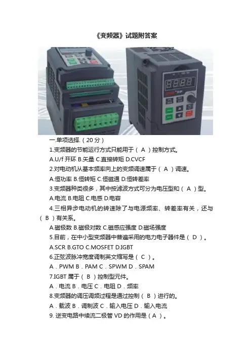 《变频器》试题附答案