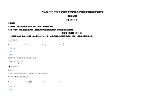 2020四川省内江市中考数学试题(解析版)