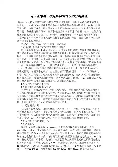 电压互感器二次电压异常情况的分析处理