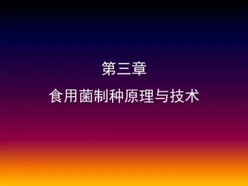 食用菌制种原理与技术