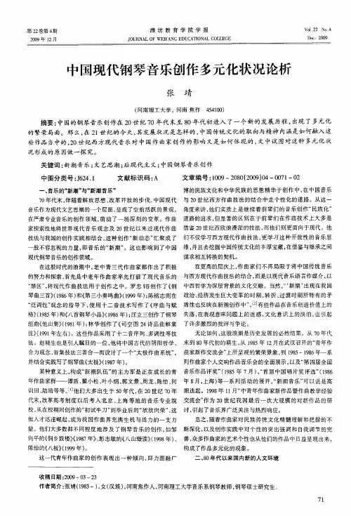 中国现代钢琴音乐创作多元化状况论析