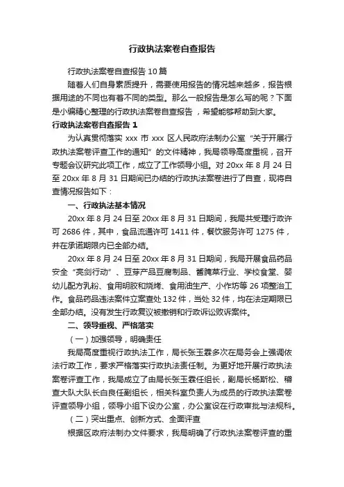 行政执法案卷自查报告10篇
