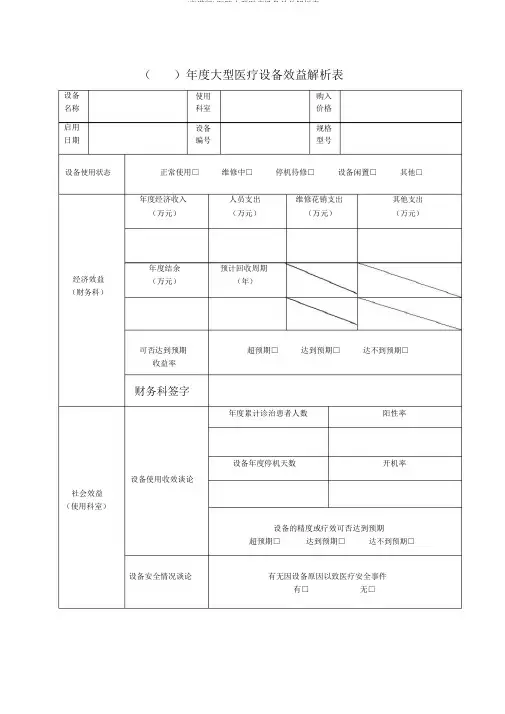 (完整版)医院大型医疗设备效益分析表
