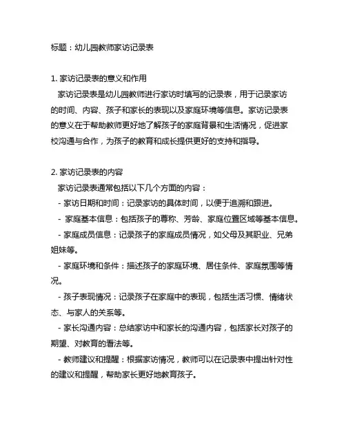 幼儿园教师家访记录表