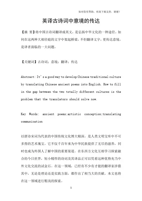 英译古诗词中意境的传达