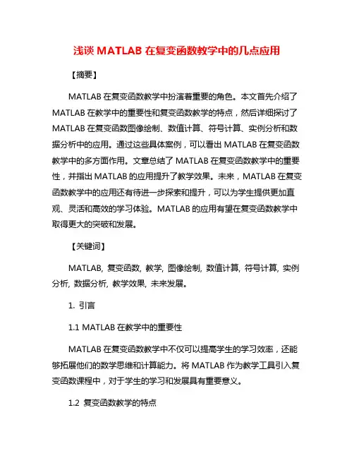 浅谈MATLAB在复变函数教学中的几点应用