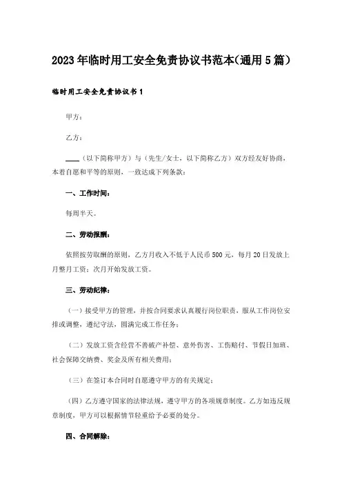 2023年临时用工安全免责协议书范本(通用5篇)