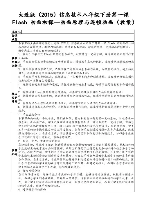大连版(2015)信息技术八年级下册第一课Flash动画初探—动画原理与逐帧动画(教案)