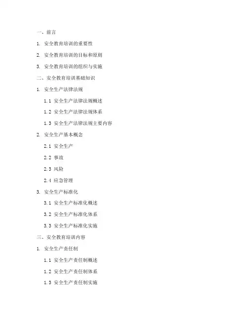 安全教育培训教材目录
